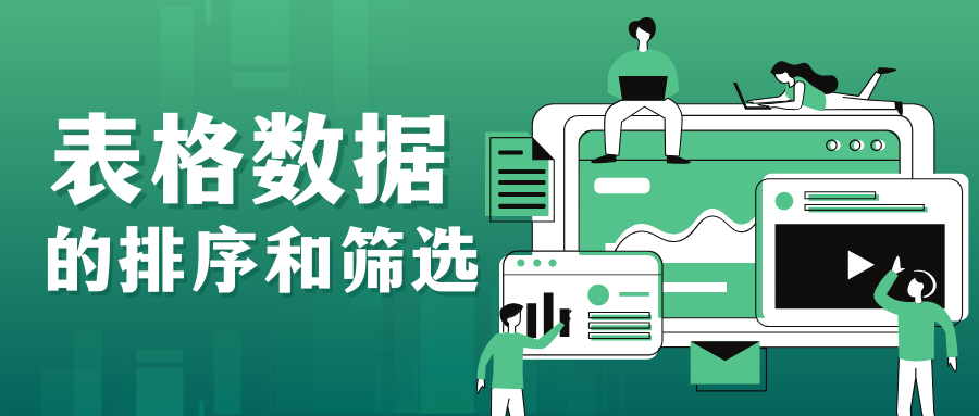 表格数据的排序和筛选--教案