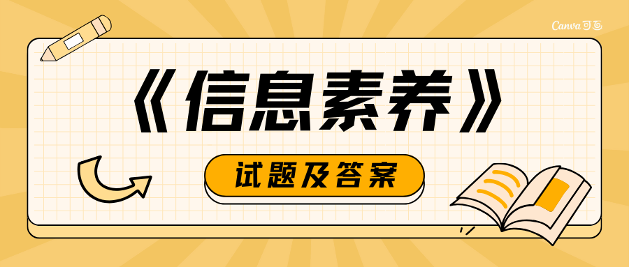 《信息素养》试题及答案