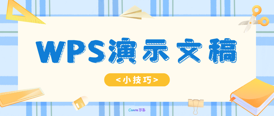 wps演示小技巧要点