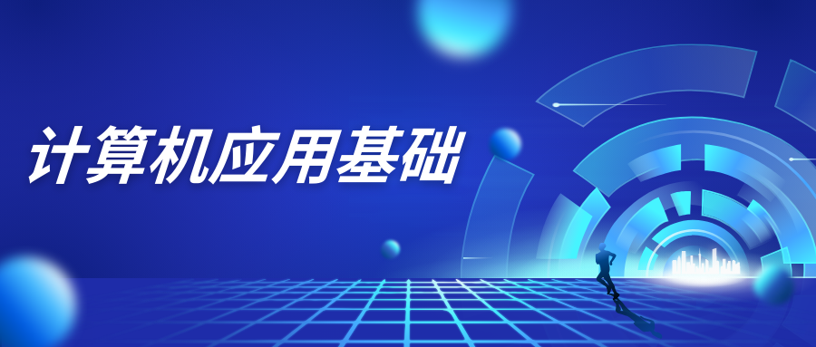 计算机应用基础