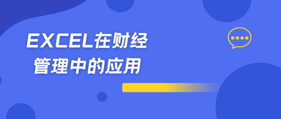 EXCEL在财经管理中的应用
