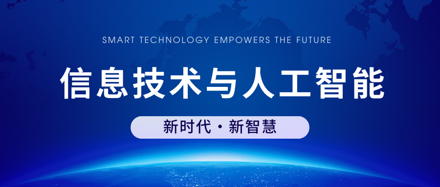 信息技术与人工智能