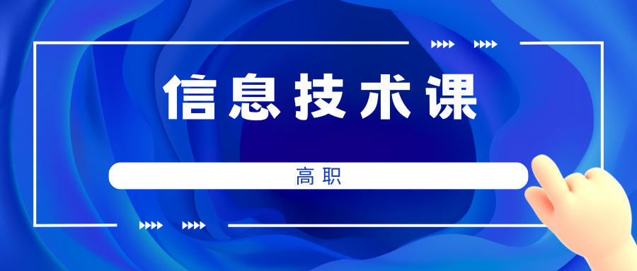 信息技术（高职）